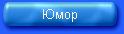 Юмор, Приколы, Афоризмы