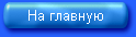 На главную страницу сайта