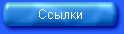 Ссылки на лучшие сайты